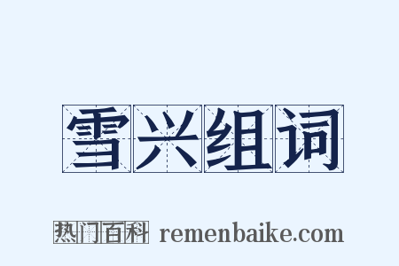雪兴组词是什么意思的图片